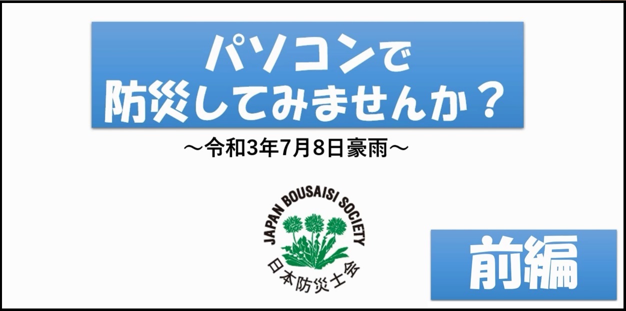 パソコンで防災してみませんか 前編