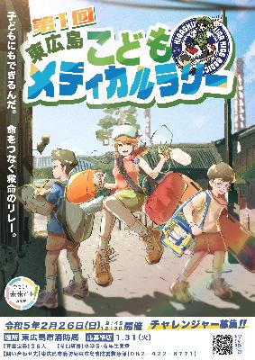 【延期開催決定！】ボランティアスタッフ（第1回東広島こどもメディカルラリー）