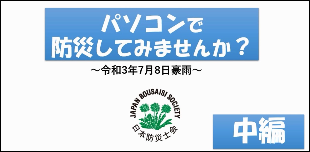 パソコンで防災してみませんか 中編