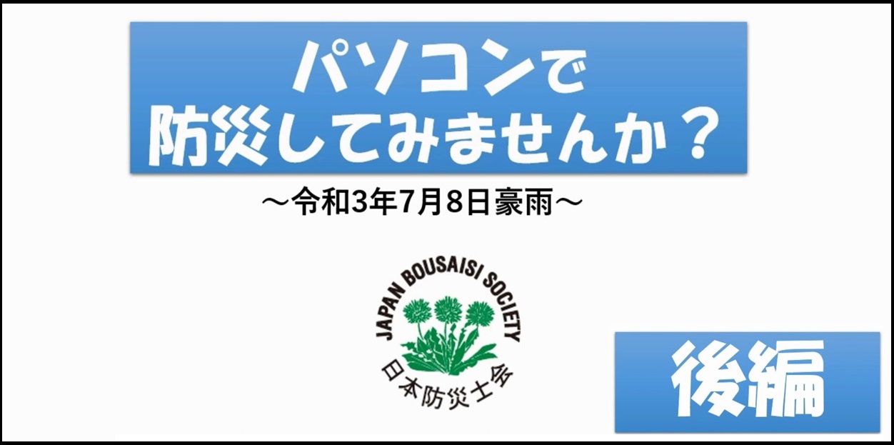 パソコンで防災してみませんか 後編