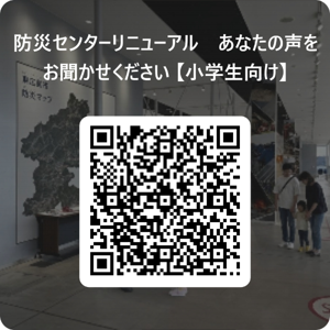 小学生向けの防災センターアンケートです。二次元コードを読み取ってください。