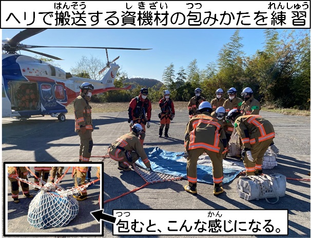 ヘリで搬送する資機材の包み方の練習風景