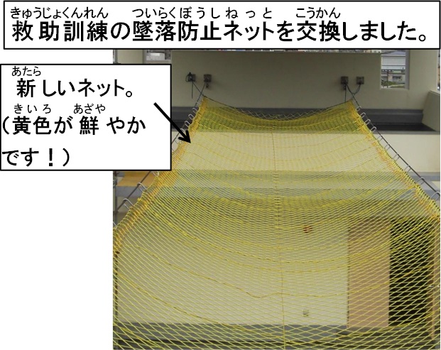 新しい墜落防止ネットを取り付けたところ