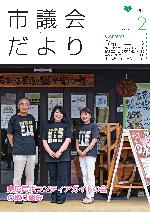 市議会だより182号表紙