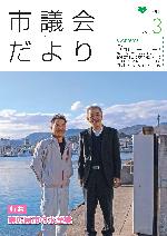 市議会だより183号表紙