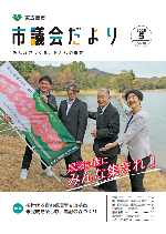 市議会だより211号表紙