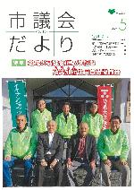 市議会だより194号表紙