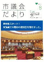 市議会だより第200号表紙