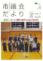 市議会だより第204号表紙