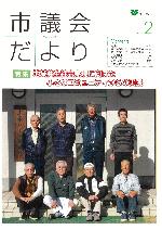 市議会だより206号表紙