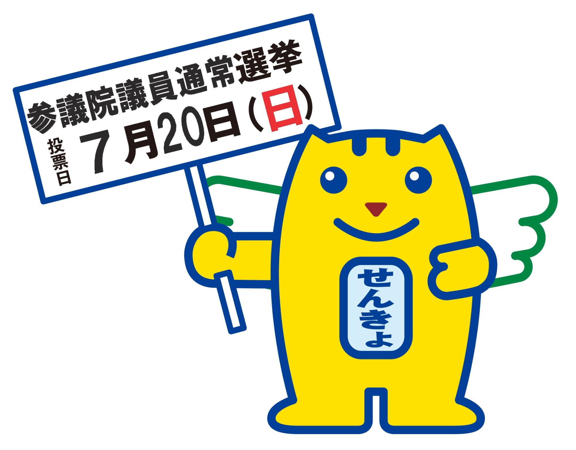 （イメージ）7月20日（日曜日）は参議院議員通常選挙の投票日です