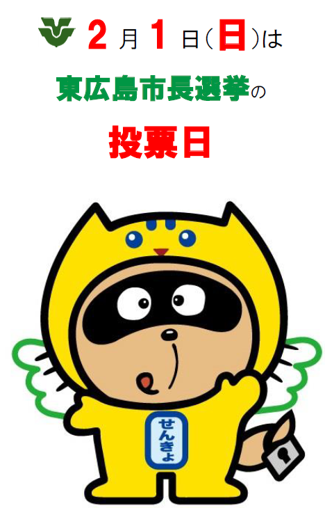 （イメージ）2月1日（日曜日）は市長選挙の投票日です