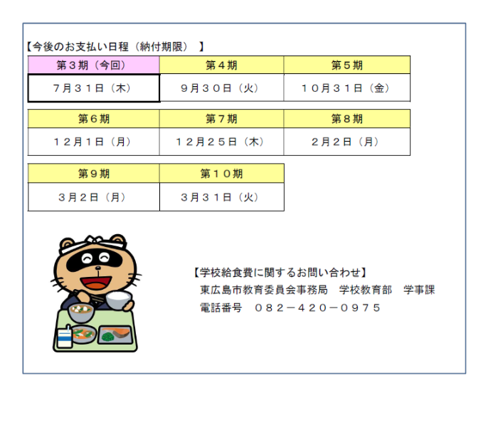今後のお支払い日程。納付期限は、第3期が7月31日木曜日、第4期が9月30日火曜日です。学校給食費に関するお問い合わせは、東広島市教育委員会事務局 学校教育部 学事課 電話番号は0824200975です。