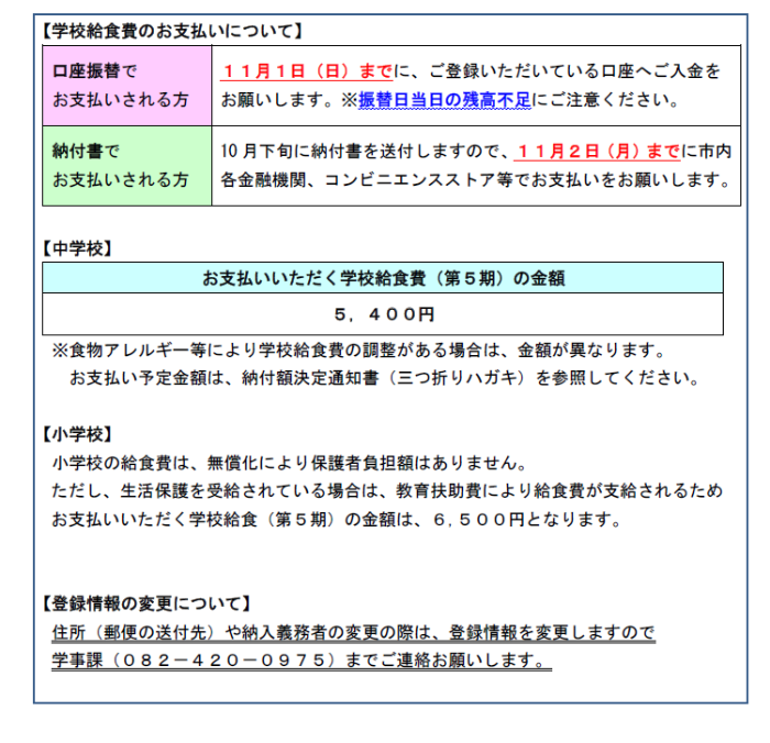 学校給食費のお支払いについて、口座振替でお支払いされる方は、11月1日日曜日までに、ご登録いただいている口座へご入金をお願いします。振替日当日の残高不足にご注意ください。納付書でお支払いされる方は10月下旬に納付書を送付しますので、11月2日月曜日までに市内金融機関、コンビニ等でお支払いをお願いします。就学援助認定者及び生活保護受給者で公金振替を適用している方への請求はありません。お支払いいただく学校給食費第5期の金額は、中学校5,400円です。ただし、食物アレルギー等により、学校給食費の調整がある場合は、金額が異なります。6月中旬にお送りしている納付額決定通知書等を参照ください。