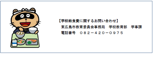 学校給食費に関するお問い合わせは、東広島市教育委員会事務局 学校教育部 学事課 電話番号は0824200975です。