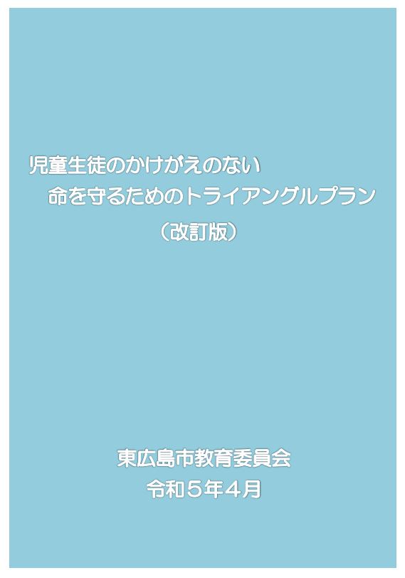 児童生徒のかけがえのない命を守るためのトライアングルプラン（R5改訂版）表紙
