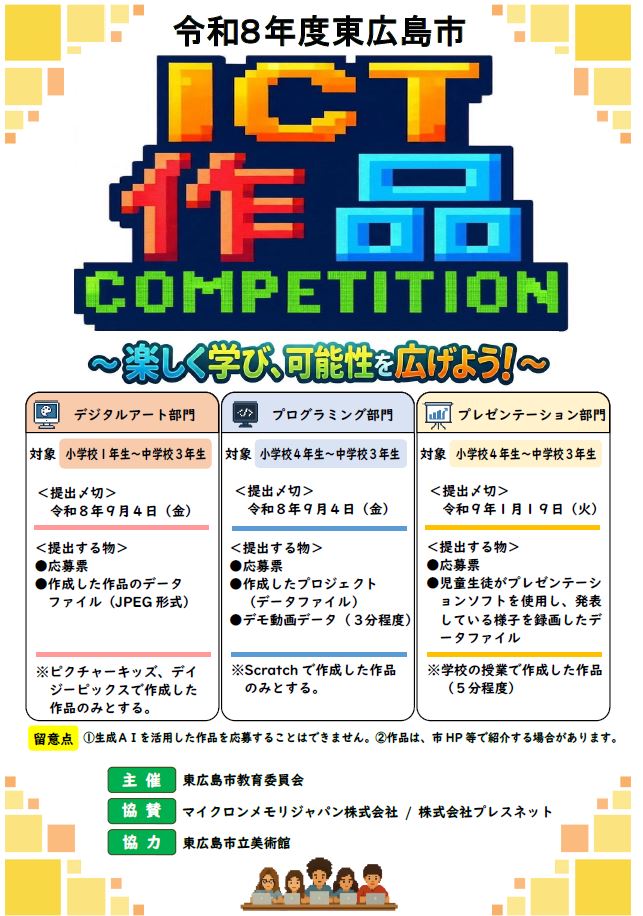 令和8年度東広島市ICT作品コンペのチラシ