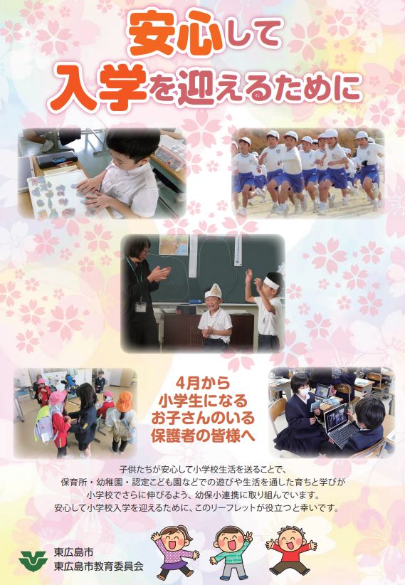 リーフレット(安心して入学を迎えるために）表紙