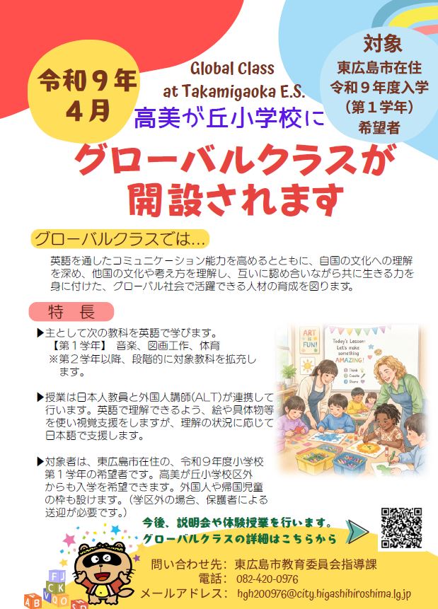 令和8年度グローバルクラスチラシ画像