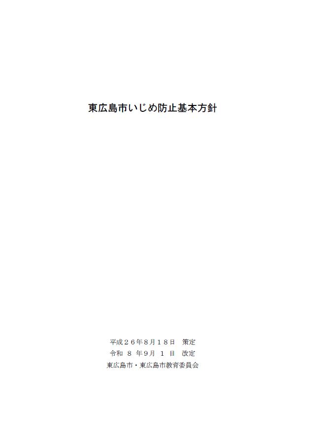 東広島市いじめ防止基本方針表紙