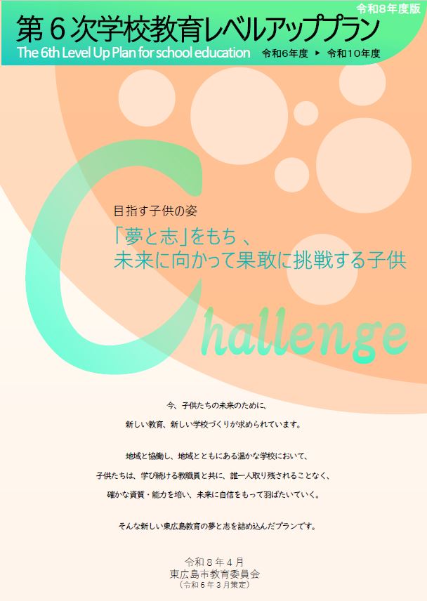 第6次学校教育レベルアッププラン（令和8年度版）