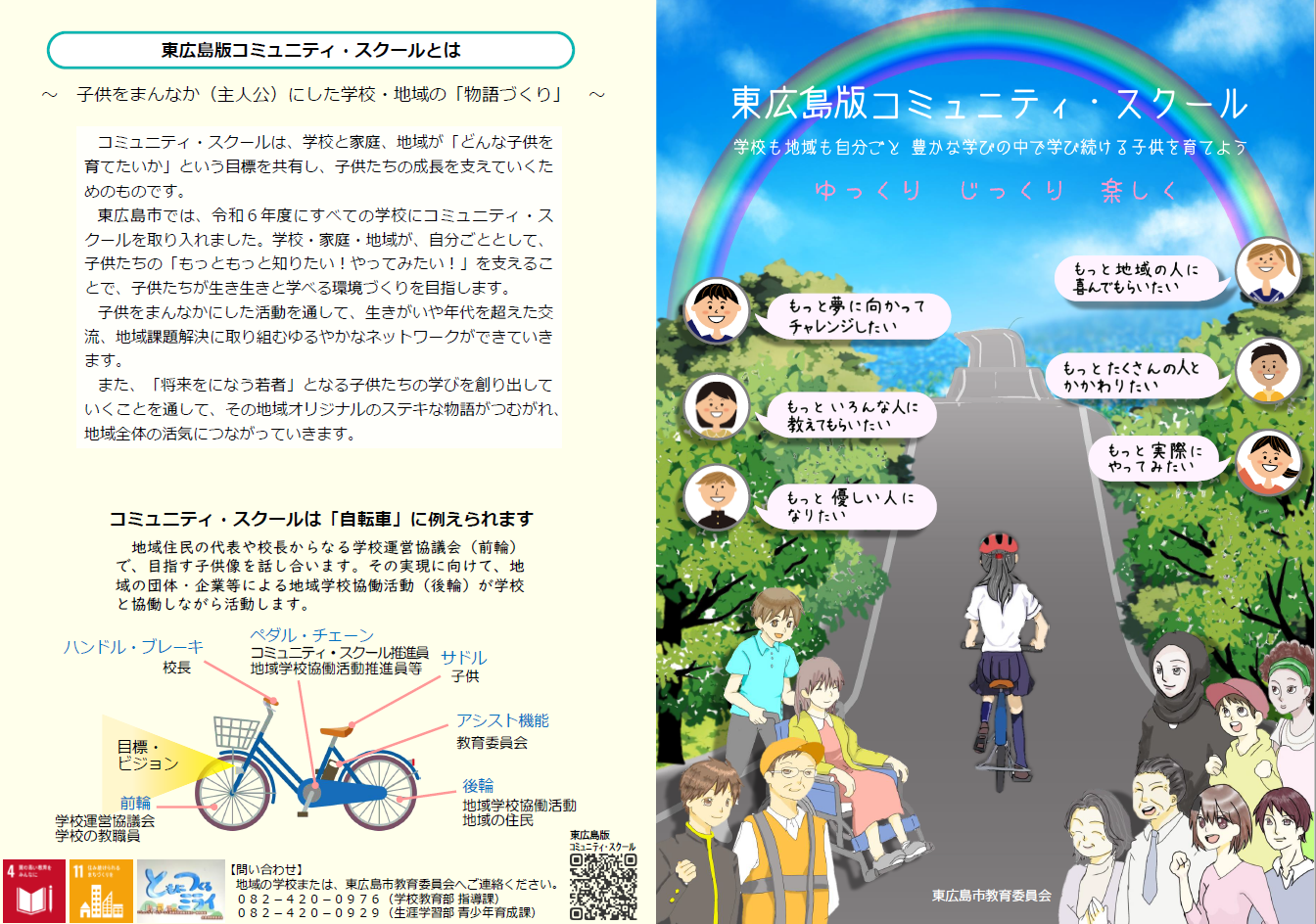 東広島版コミュニティスクールという冊子の表紙