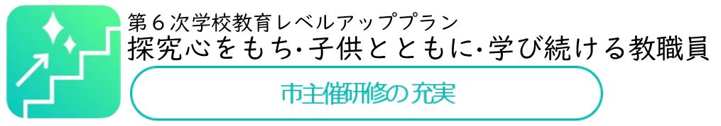 アイコン市主催研修の充実