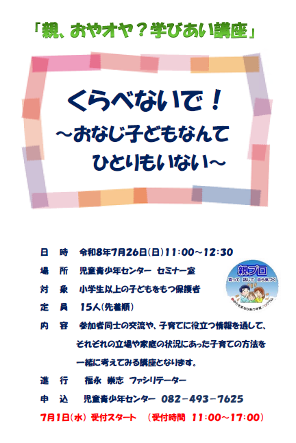 （イメージ）親、おやオヤ？学びあい講座「くらべないで！～おなじ子どもなんてひとりもいない～」