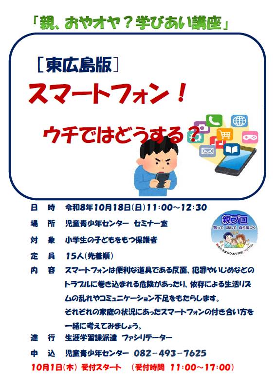 （イメージ）親、おやオヤ？学びあい講座「[東広島版]スマートフォン！ウチではどうする？」