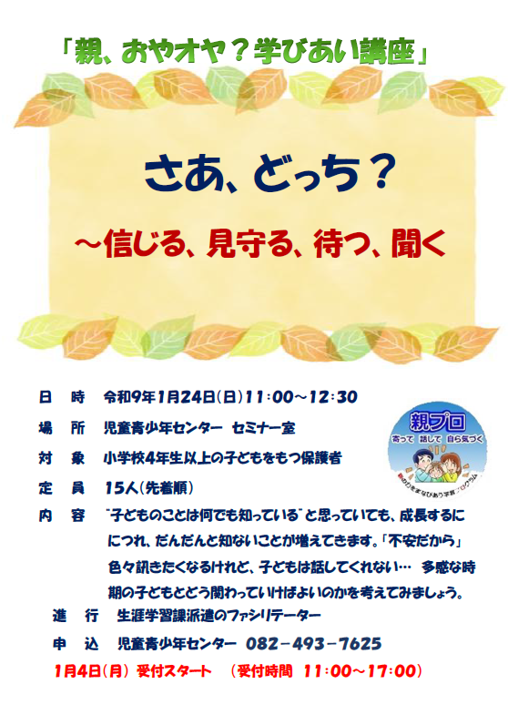 （イメージ）親、おやオヤ？学びあい講座「さあ、どっち？～信じる、見守る、待つ、聞く」