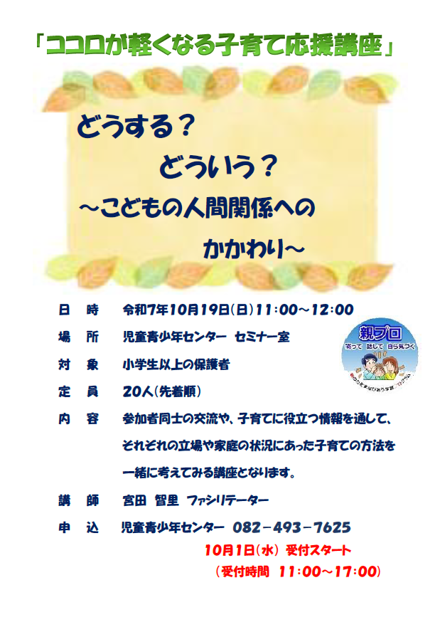 （イメージ）ココロが軽くなる子育て応援講座「どうする？どういう？～こどもの人間関係へのかかわり～」