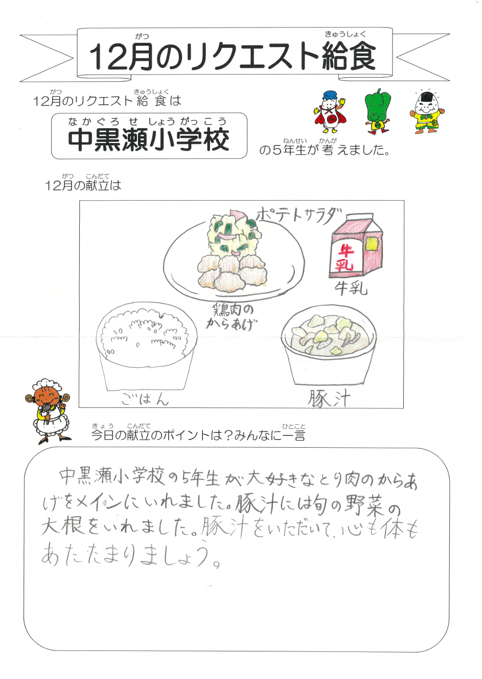 中黒瀬小学校のメッセージ
