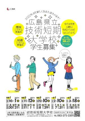 広島県立技術短期大学校学生募集チラシ