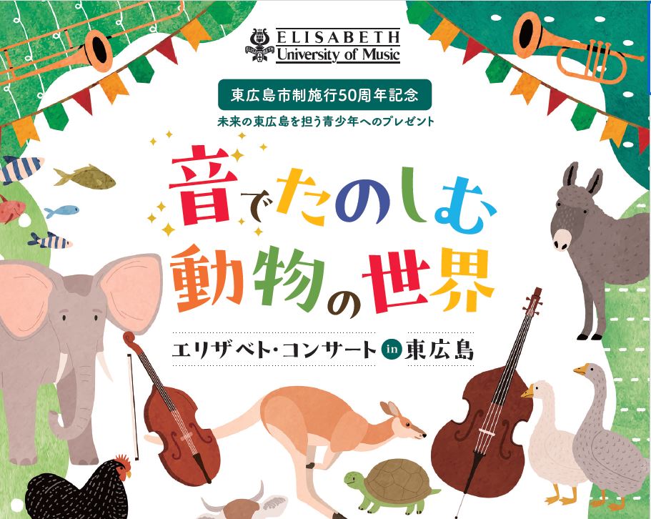 （イメージ）エリザベト・コンサート「音でたのしむ動物の世界～未来の東広島を担う青少年へのプレゼント～」