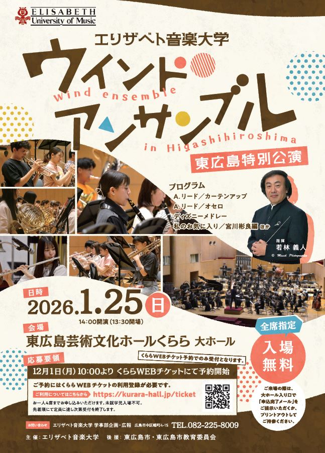 （イメージ）エリザベト音楽大学 地域コンサート「ウインドアンサンブル 東広島特別公演」