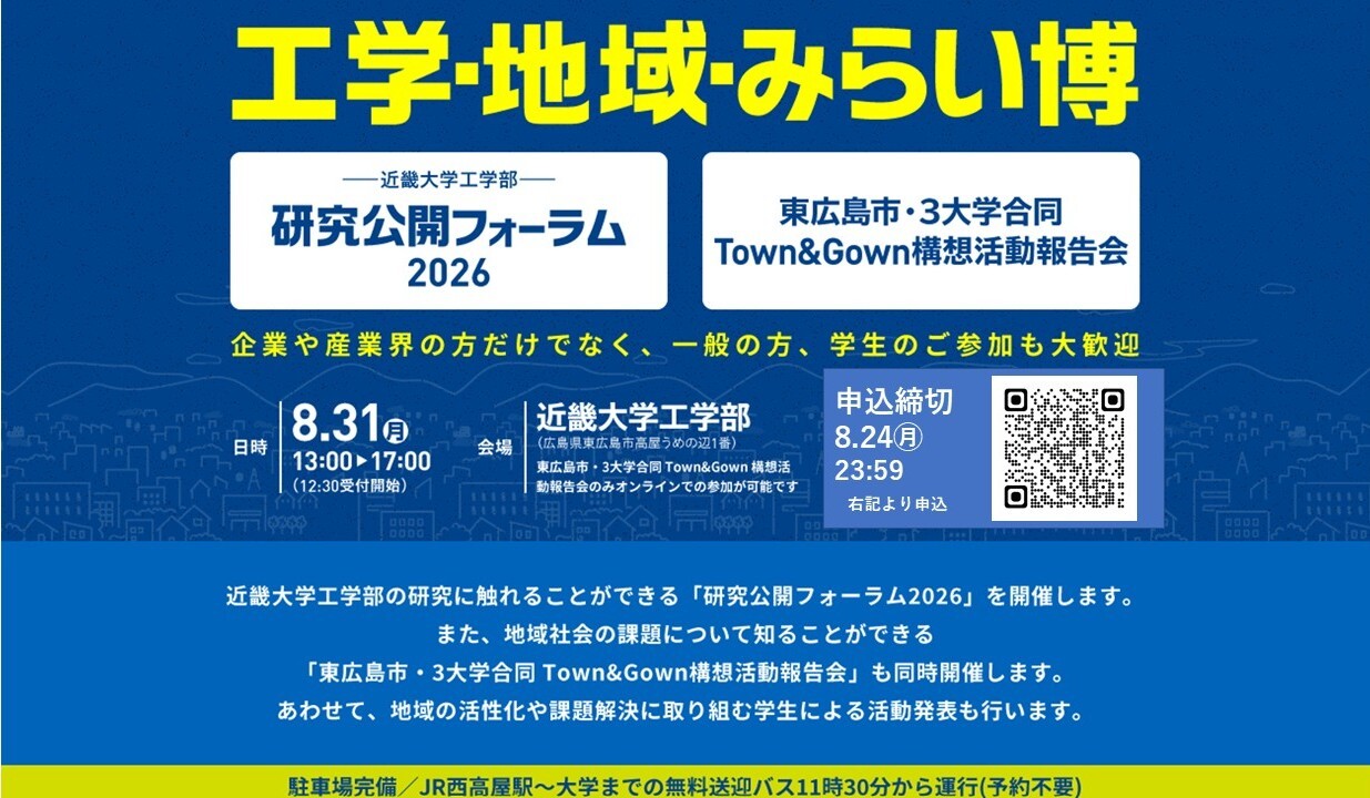 （イメージ）（2026.8.31）3大学合同Town ＆Gown構想活動報告会を実施します！in近畿大工学部『工学・地域・みらい博』