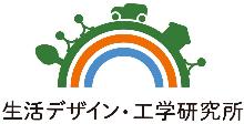 生活デザイン・工学研究所ロゴ
