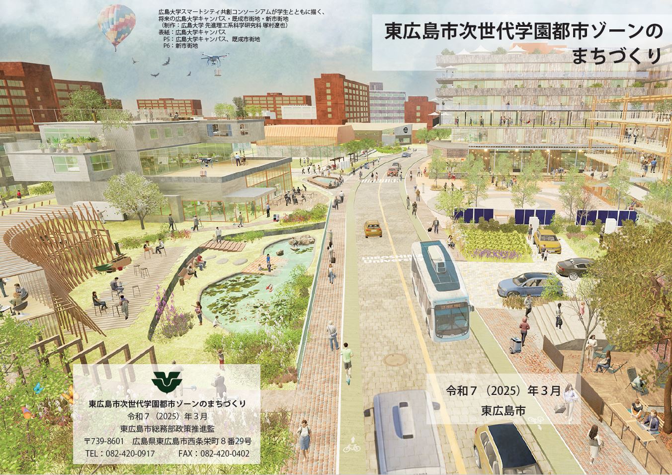 東広島市次世代学園都市ゾーンのまちづくり（表紙）
