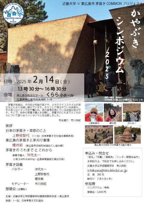 茅葺きシンポジウムチラシ