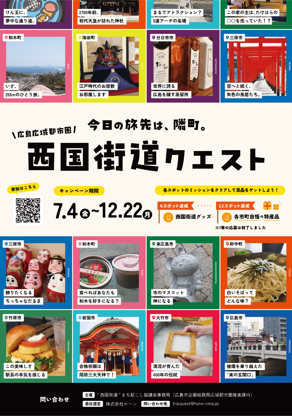 【西国街道】キービジュアル_キャンペーン延長