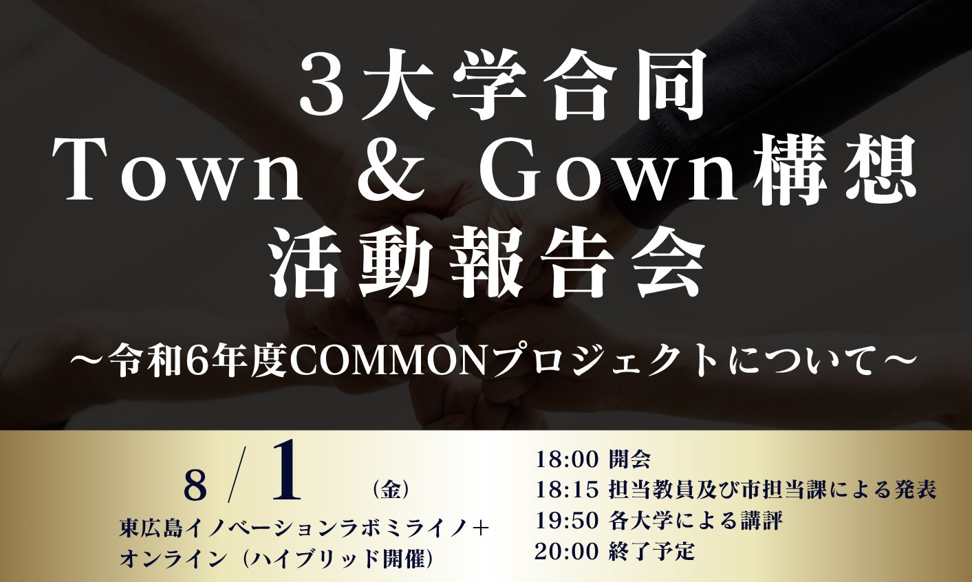 （イメージ）（2025.8.1）3大学合同Town ＆Gown構想活動報告会を実施します！