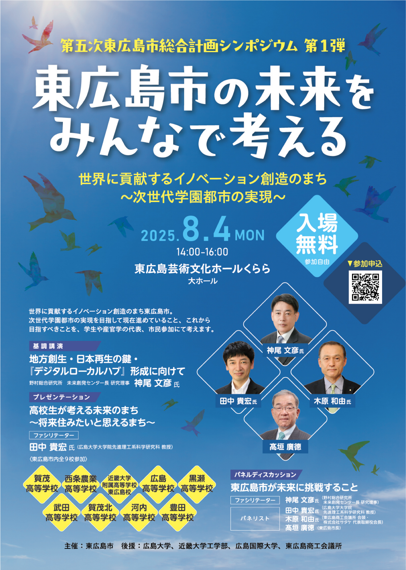 （イメージ）第五次東広島市総合計画シンポジウム