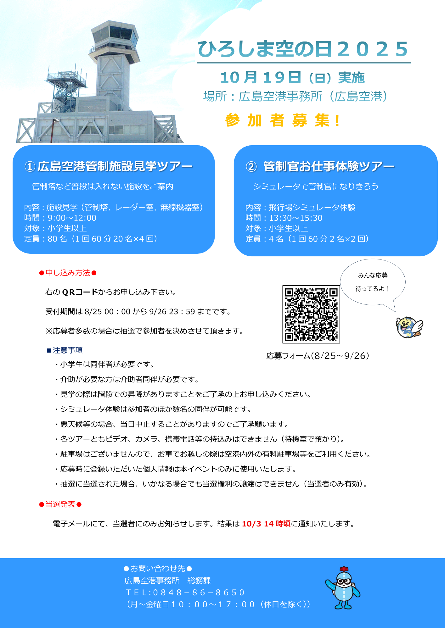 広島空港管制施設見学ツアー＆管制官お仕事体験ツアー応募要項
