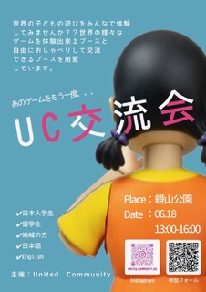 UC交流会