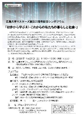 広島大学マスターズ創立20周年記念シンポジウム