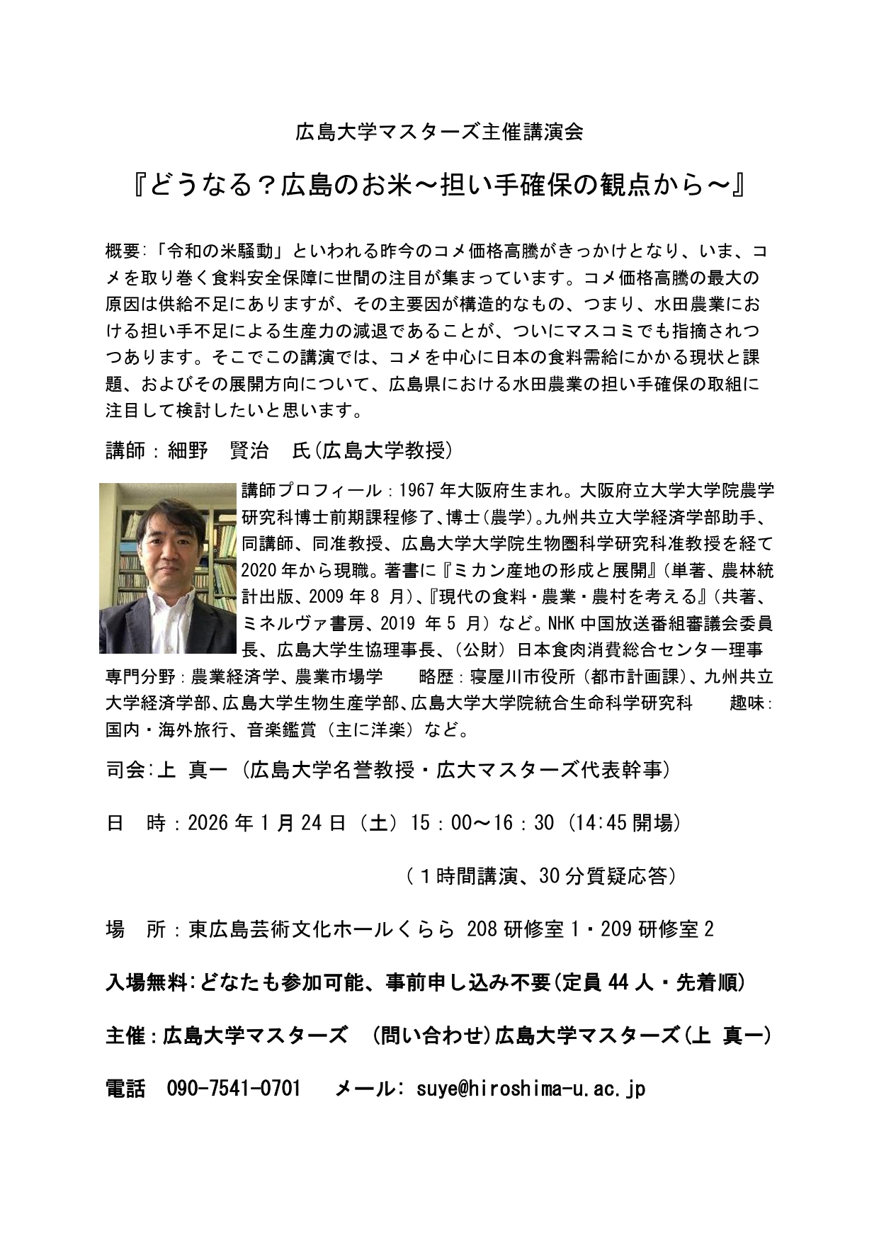 （イメージ）広島大学マスターズ主催講演会『どうなる？広島のお米～担い手確保の観点から～』