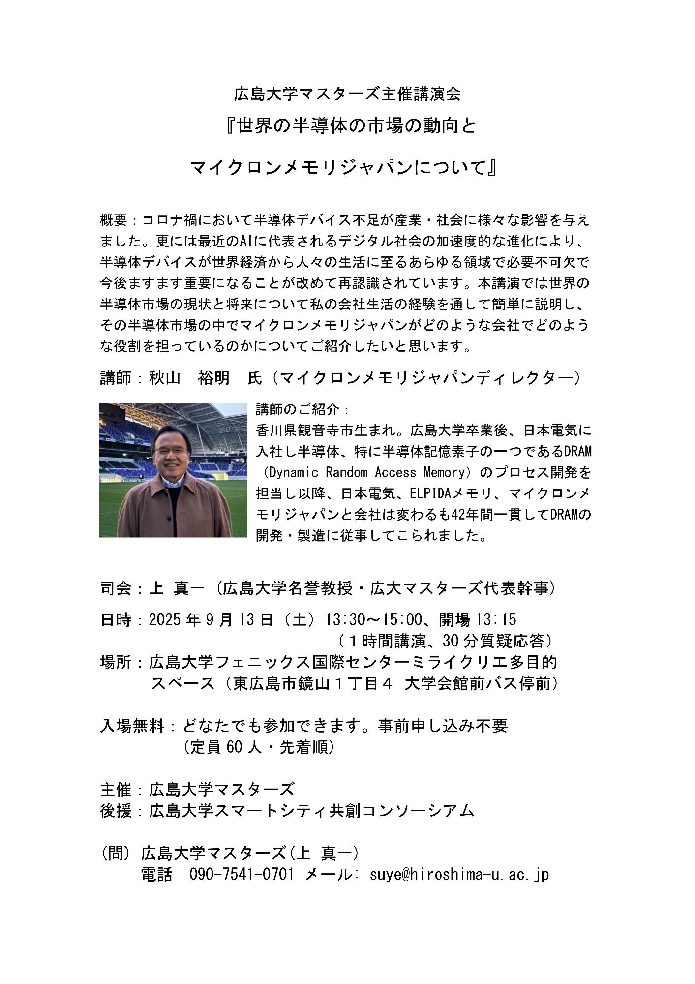 （イメージ）広島大学マスターズ主催講演会『世界の半導体の市場の動向とマイクロンメモリジャパンについて』