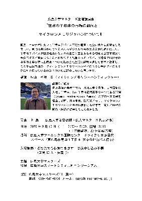 広島大学マスターズ主催講演会