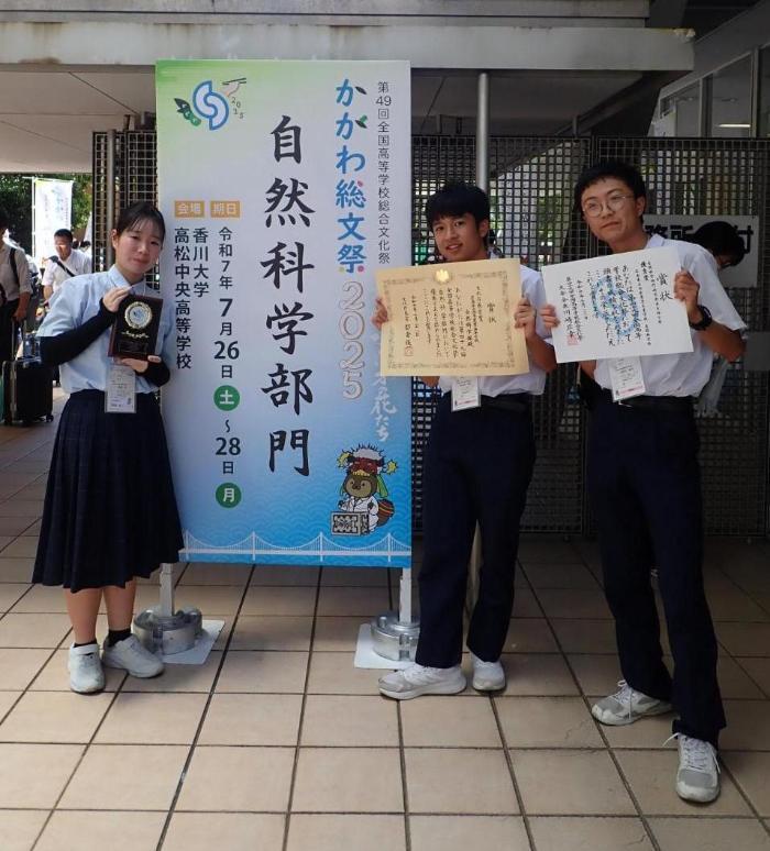 西条農業高校自然科学部