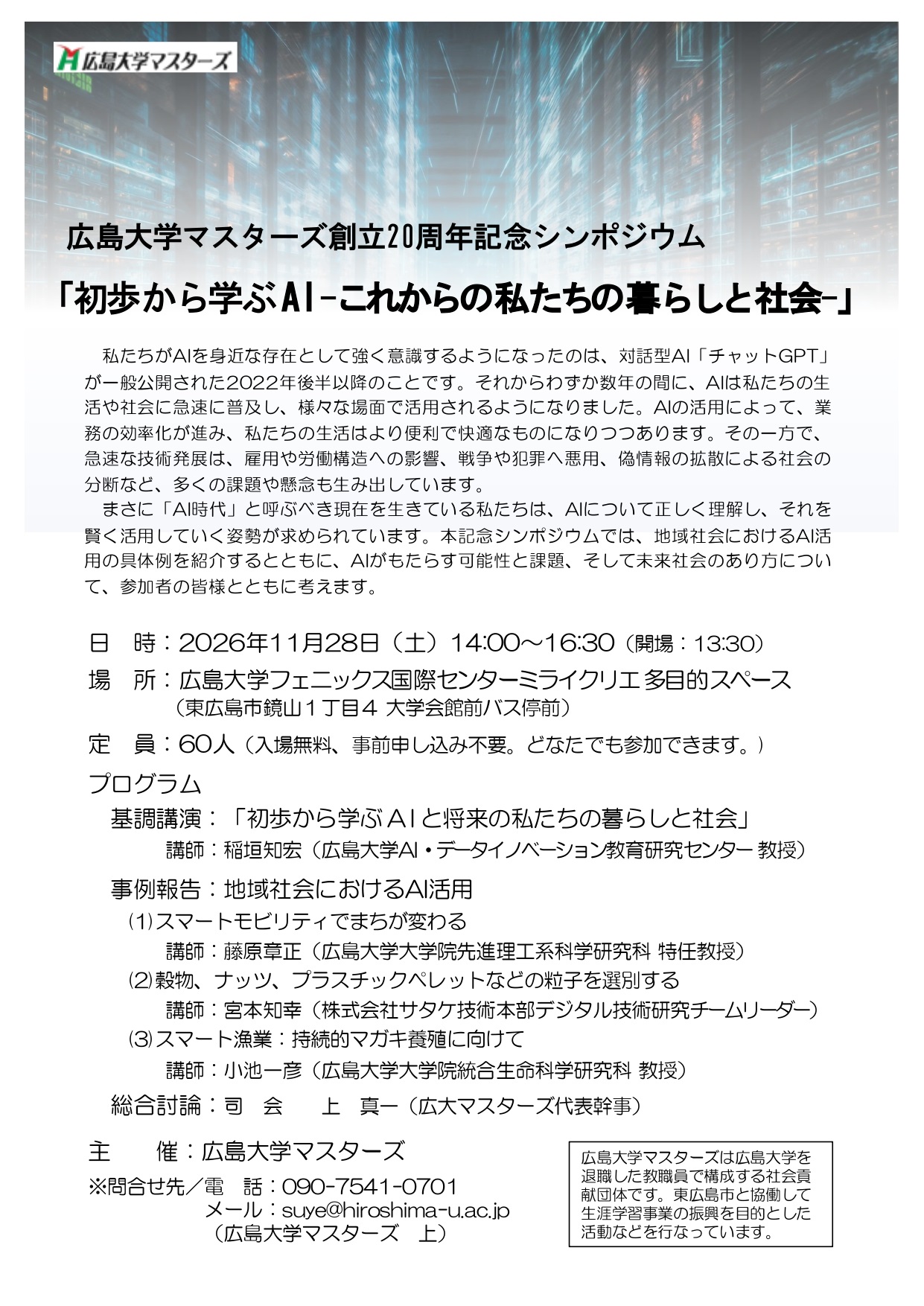 （イメージ）広島大学マスターズ創立20周年記念シンポジウム『初歩から学ぶAI～これからの私たちの暮らしと社会～』